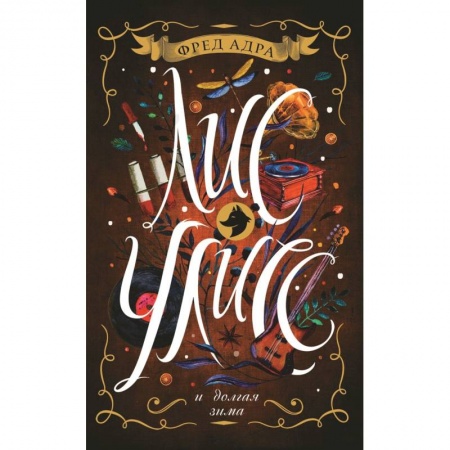 Молодежная литература, книга Лис Улисс и долгая зима купить по низкой цене