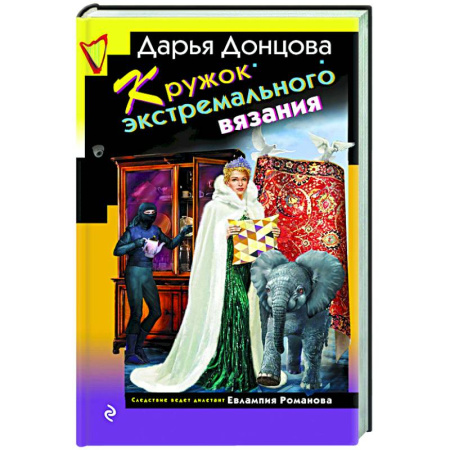 Комедийный, иронический детектив, книга Кружок экстремального вязания купить по низкой цене