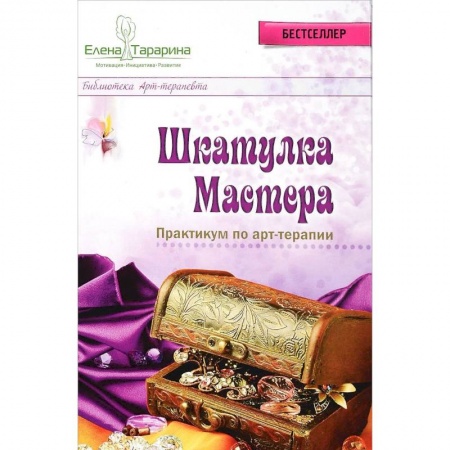 Психотерапия, книга Шкатулка мастера. Практикум по арт-терапии купить по низкой цене