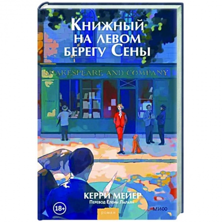 Зарубежная современная проза, книга Книжный на левом берегу Сены купить по низкой цене