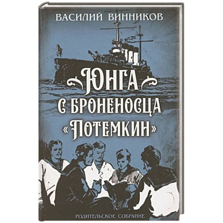 Исторический роман, книга Юнга с броненосца 'Потемкин'. Детство моряка купить по низкой цене