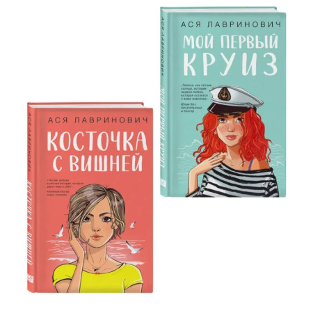 Русская современная проза, книга Комплект из двух книг: Мой первый круиз + Косточка с вишней купить по низкой цене