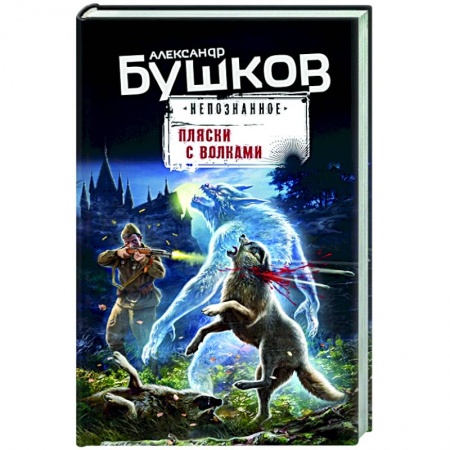 Мистика, ужасы, книга Пляски с волками купить по низкой цене