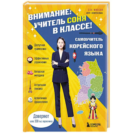 Изучение языков, книга Самоучитель корейского языка. Внимание: учитель Соня в классе! купить по низкой цене