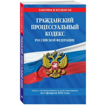 Конституционное (государственное) право, книга Гражданский процессуальный кодекс Российской Федерации: текст с изменениями и дополнениями на 1 февраля 2022 г. купить по низкой цене