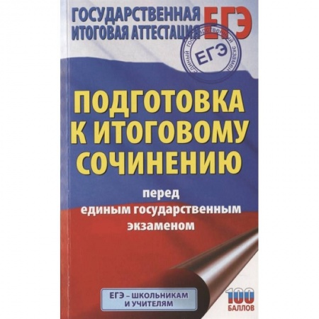 Литература, книга ЕГЭ. Итоговое сочинение перед единым государственным экзаменом купить по низкой цене