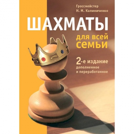 Шахматы. Шашки, книга Шахматы для всей семьи купить по низкой цене