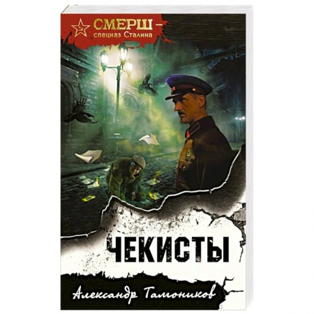 Боевики, военные, книга Чекисты купить по низкой цене
