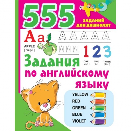 Книги для дошкольников (4-6 лет), книга Задания по английскому языку купить по низкой цене