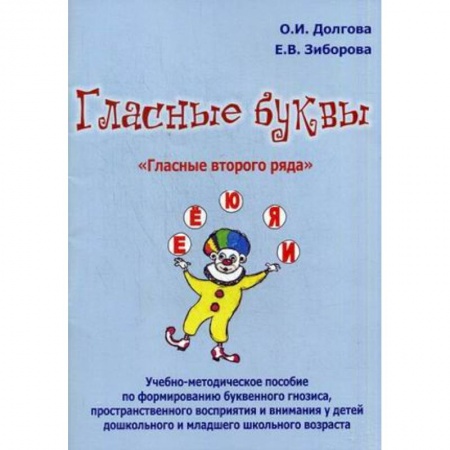 Книги, книга Гласные буквы. Гласные второго ряда купить по низкой цене