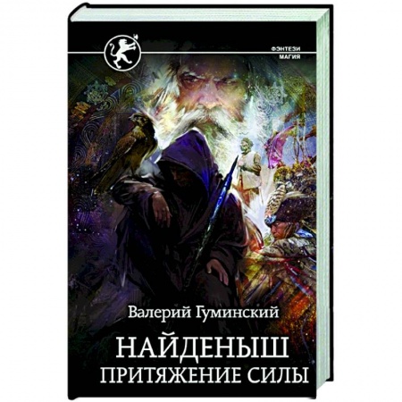 Русское фэнтези, книга Найденыш. Притяжение Силы купить по низкой цене