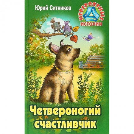 Повести и рассказы о животных, книга Четвероногий счастливчик купить по низкой цене