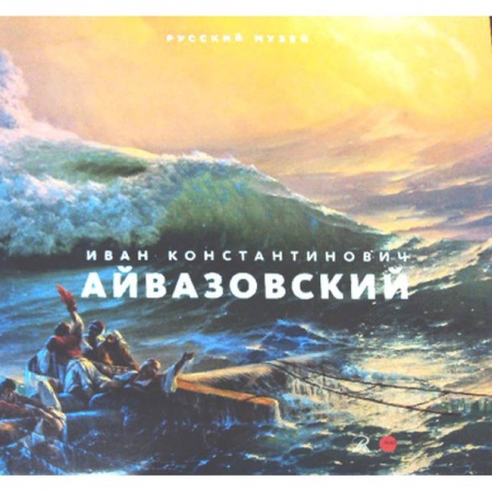 Живопись, книга Иван Константинович Айвазовский. Великий маринист. К 200-летию со дня рождения купить по низкой цене