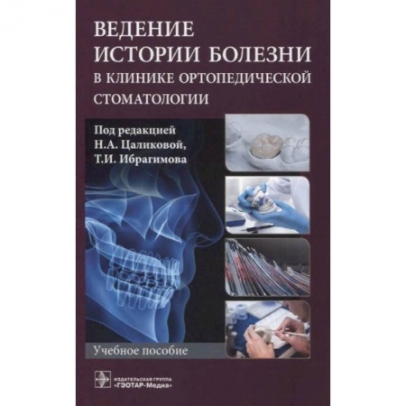 Хирургия. Ортопедия, книга Ведение истории болезни в клинике ортопедической стоматологии купить по низкой цене