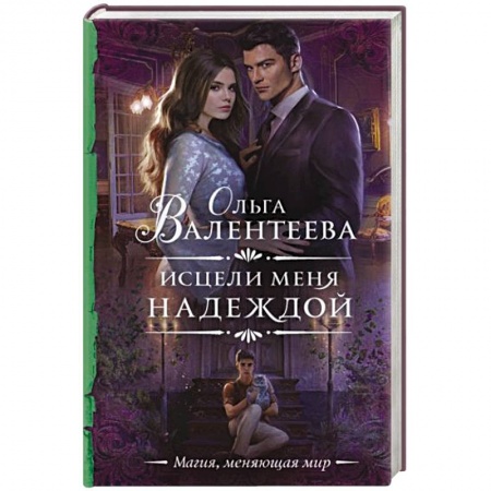 Русское фэнтези, книга Исцели меня надеждой купить по низкой цене