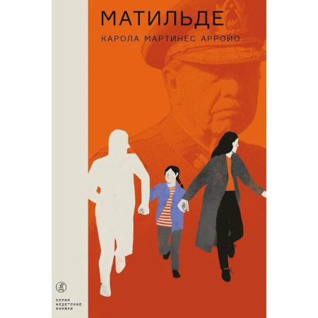 Зарубежная современная проза, книга Матильде купить по низкой цене