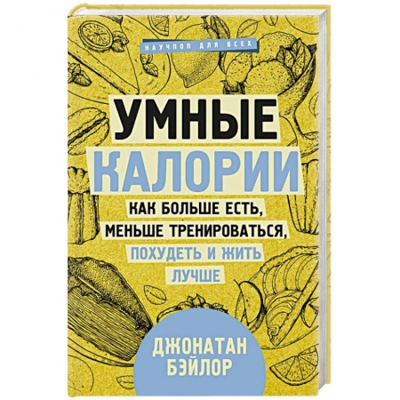 Похудание. Эффективные методы, книга Умные калории: как больше есть, меньше тренироваться, похудеть и жить лучше купить по низкой цене