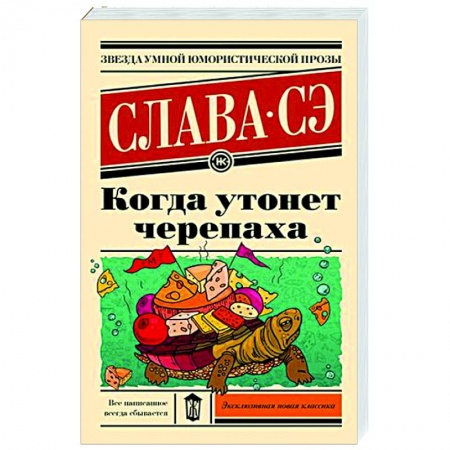 Русская современная проза, книга Когда утонет черепаха купить по низкой цене