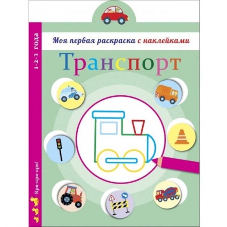 Развивающие раскраски, книга Транспорт купить по низкой цене