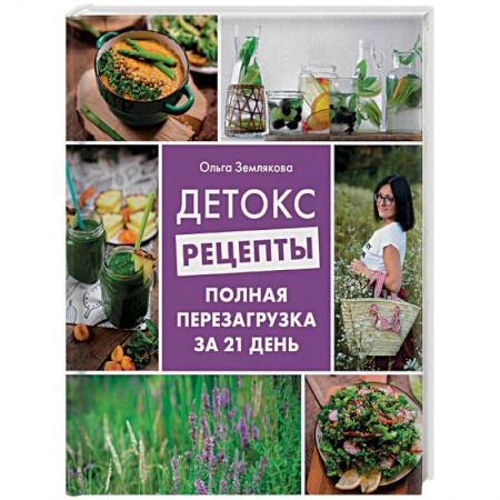 Здоровое и раздельное питание, книга Детокс-рецепты. Полная перезагрузка за 21 день купить по низкой цене