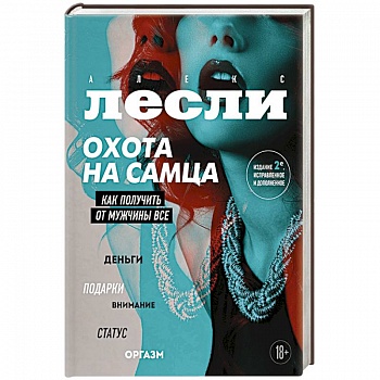 Охота на самца. Как получить от мужчины все. Обновленное издание Охота на самца. Как получить от мужчины все. Обновленное издание