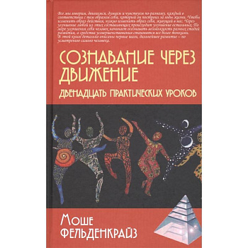 Сознавание через движение: двенадцать практических уроков Сознавание через движение: двенадцать практических уроков