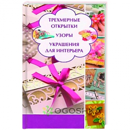 Обустройство дома, квартиры, книга Трехмерные открытки. Узоры, украшения для интерьера купить по низкой цене