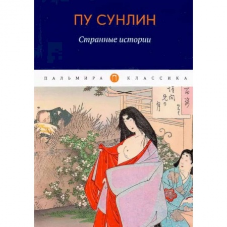 Зарубежная классика, книга Странные истории купить по низкой цене