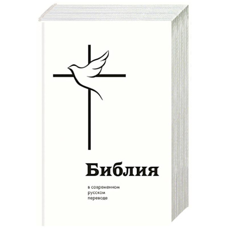 Библия. Книги Священного Писания Ветхого и Нового Завета, книга Библия в современном русском переводе купить по низкой цене