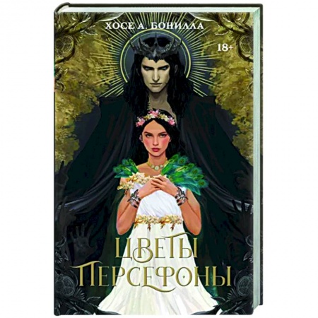 Зарубежное фэнтези, книга Цветы Персефоны купить по низкой цене