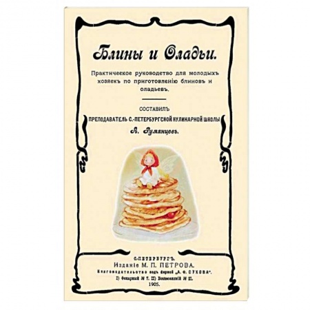 Книги, книга Блины и оладьи. Практическ. руковод-во для молодых купить по низкой цене