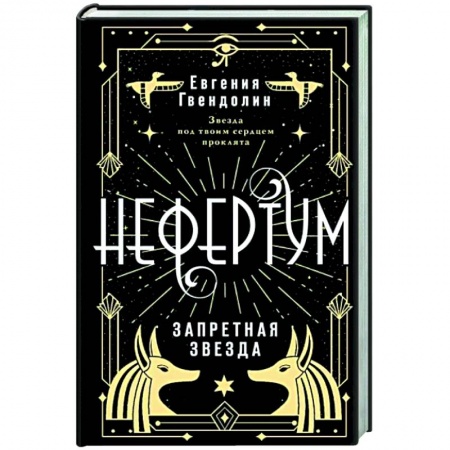 Русское фэнтези, книга Нефертум. Запретная звезда купить по низкой цене