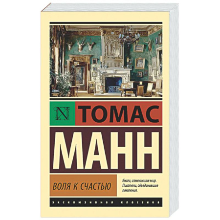 Зарубежная классика, книга Воля к счастью купить по низкой цене