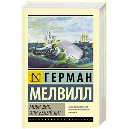 Зарубежная классика, книга Моби Дик, или Белый кит купить по низкой цене
