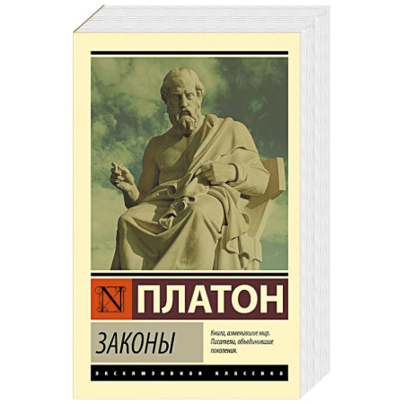 Античные философы (Платон, Аристотель и др.), книга Законы купить по низкой цене