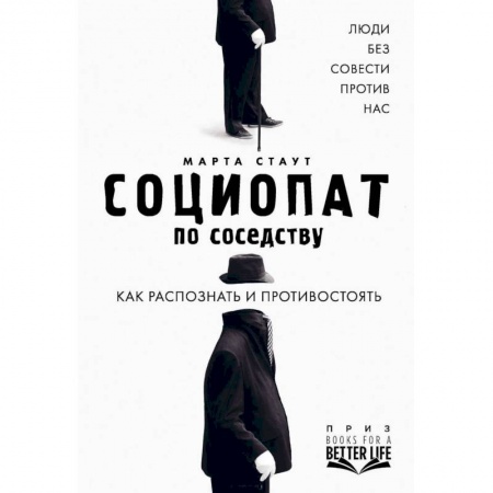 Психология отношений, книга Социопат по соседству. Люди без совести против нас. Как распознать и противостоять купить по низкой цене