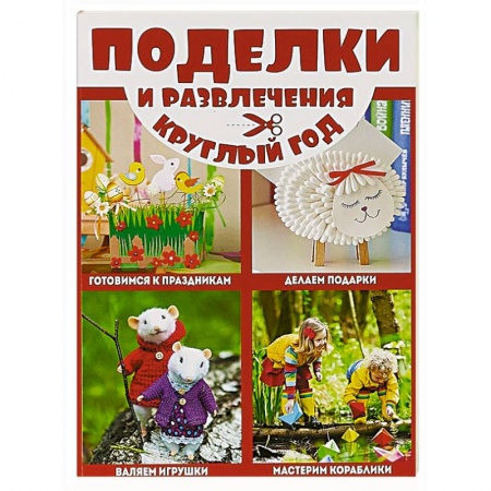 Поделки, мастерилки, книга Поделки и развлечения круглый год купить по низкой цене
