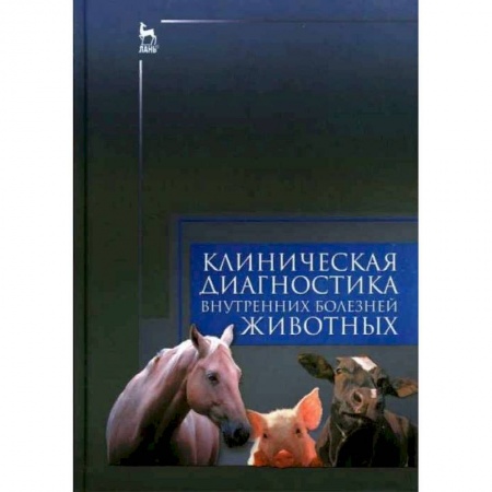 Ветеринария, книга Клиническая диагностика внутренних болезней животных. Учебник купить по низкой цене