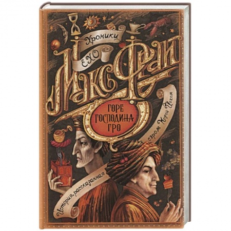Русское фэнтези, книга Горе господина Гро купить по низкой цене