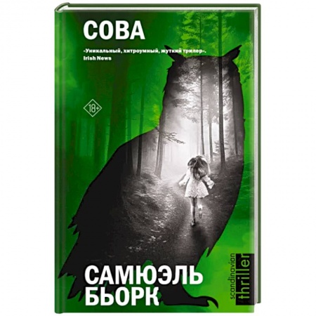 Зарубежный детектив, книга Сова купить по низкой цене