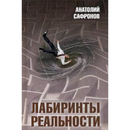 Избранные философские труды и речи, книга Лабиринты реальности купить по низкой цене