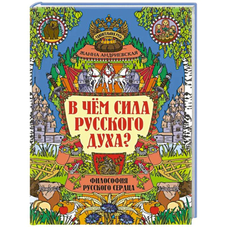 Культурология, книга В чем сила русского духа?: философия русского сердца купить по низкой цене
