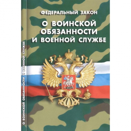 Особые виды права, книга Федеральный закон 'О воинской обязанности и военной службе' купить по низкой цене