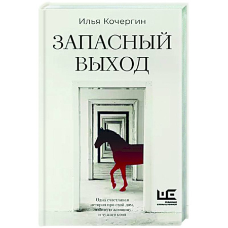 Русская современная проза, книга Запасный выход купить по низкой цене