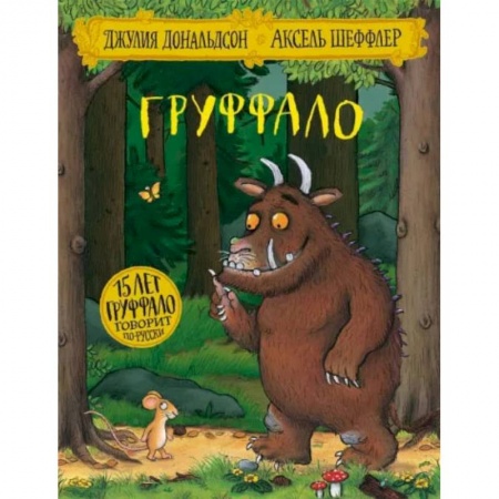 Сказки и истории для малышей, книга Лучшие книги малышу: Очень голодная гусеница. Вышел пудель погулять. Груффало (комплект из 3-х книг) купить по низкой цене