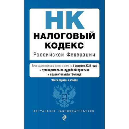 Право. Юриспруденция, книга Налоговый кодекс Российской Федерации. Части первая и вторая с учетом всех изменений: текст на 1 февраля 2024 года+таблица изменений+путеводитель по судебной практике купить по низкой цене