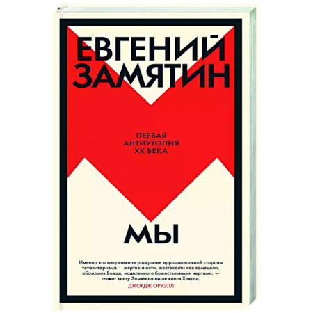 Русская классика, книга Мы купить по низкой цене