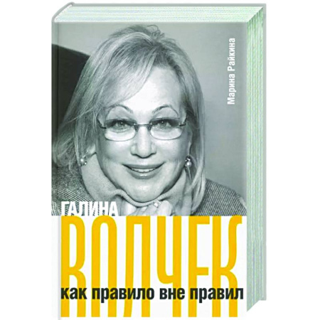 Мемуары, биографии деятелей культуры, искусства, книга Галина Волчек как правило вне правил купить по низкой цене