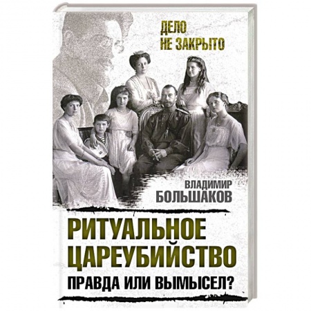 История, книга Ритуальное цареубийство – правда или вымысел? купить по низкой цене