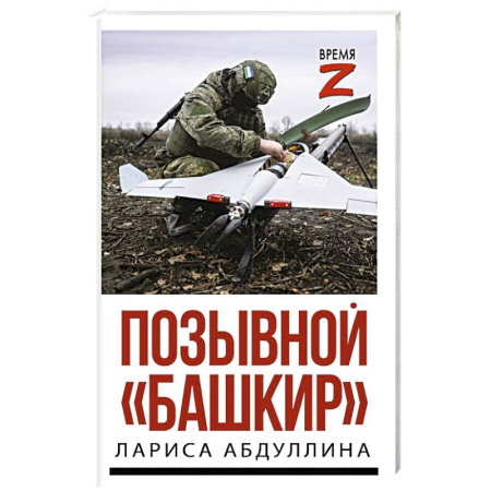 История, книга Позывной 'Башкир' купить по низкой цене